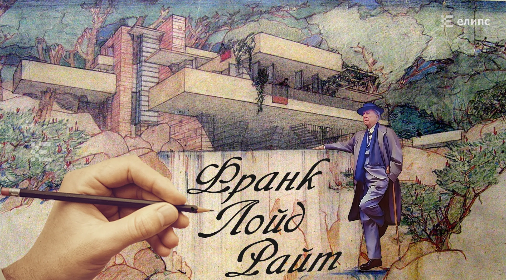 Franck-Lloyd-Wright-3d-ezgif.com-png-to-webp-converter